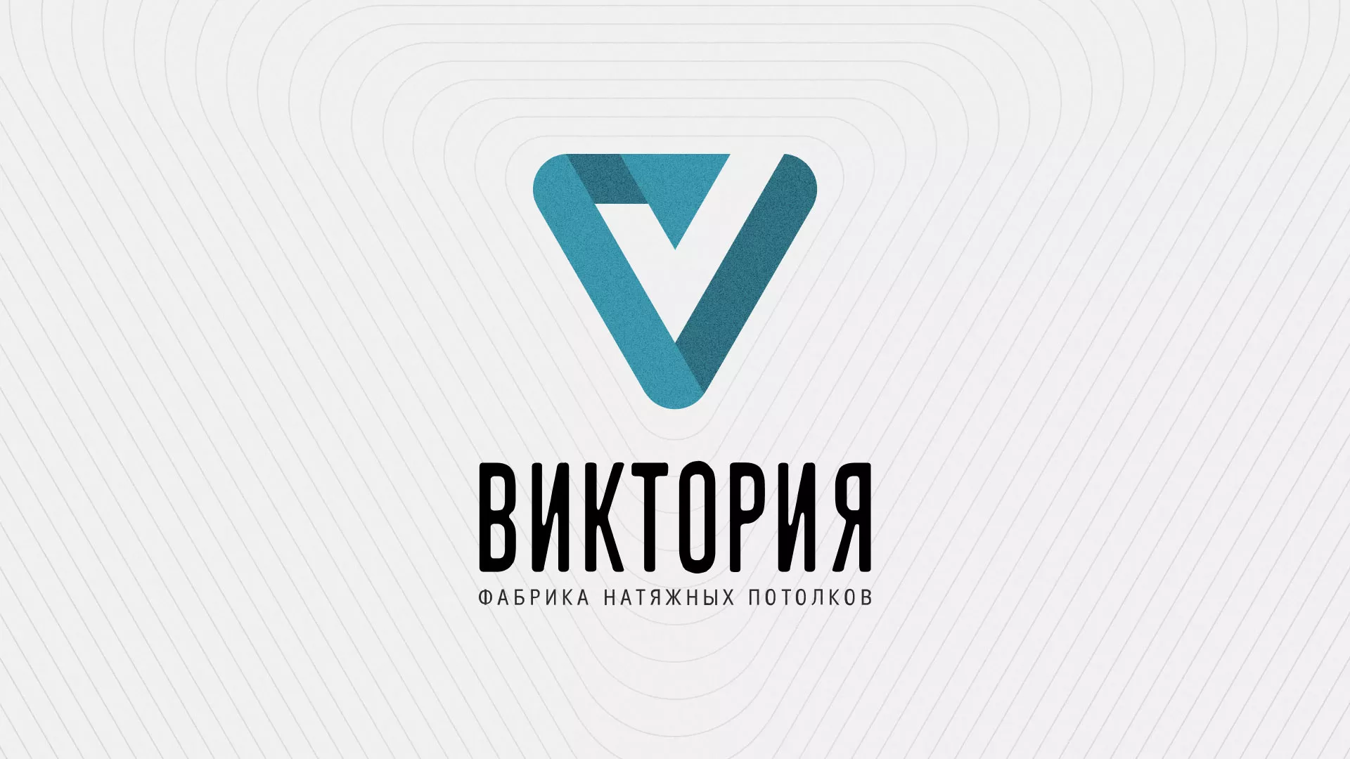 Разработка фирменного стиля компании по продаже и установке натяжных потолков в Железногорске